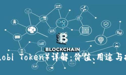 HT币（Huobi Token）详解：价值、用途与投资前景