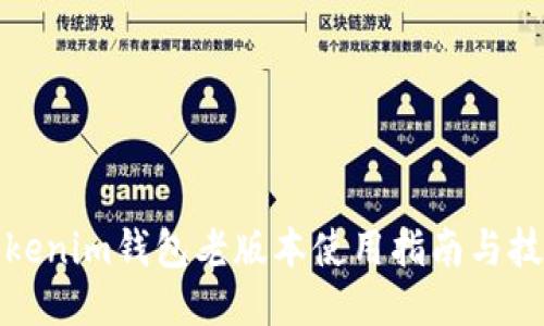 Tokenim钱包老版本使用指南与技巧