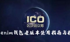 Tokenim钱包老版本使用指南
