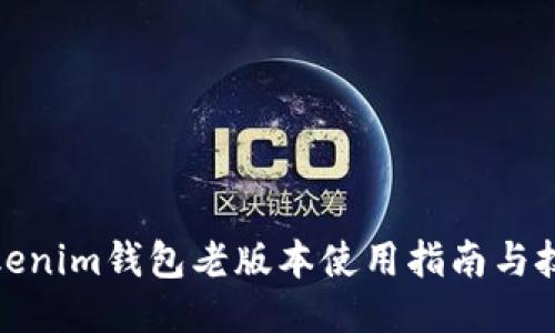 Tokenim钱包老版本使用指南与技巧