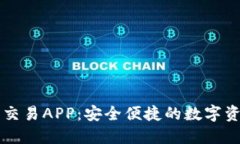 区块链钱包交易APP：安全