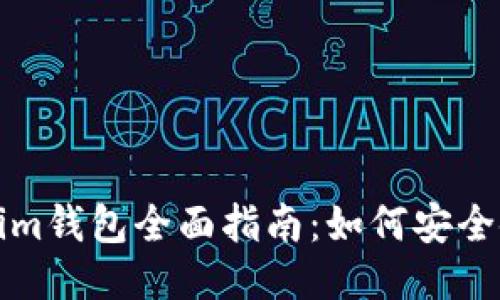 电脑版Tokenim钱包全面指南：如何安全使用及其优势