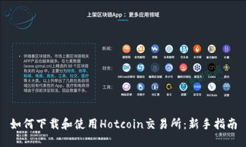 如何下载和使用Hotcoin交易所：新手指南