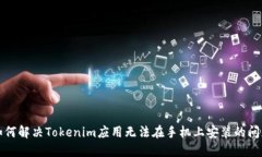 如何解决Tokenim应用无法在