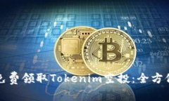 如何免费领取Tokenim空投：