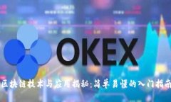 区块链技术与应用揭秘：