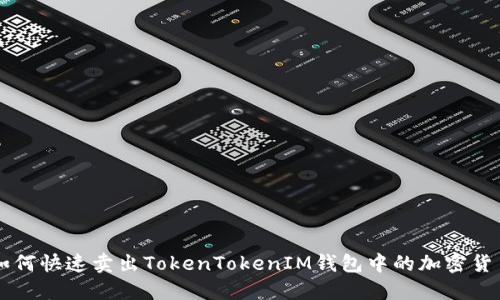 如何快速卖出TokenTokenIM钱包中的加密货币