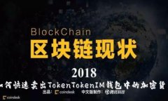 如何快速卖出TokenTokenIM钱