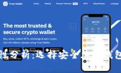 加密钱包的安全性分析：