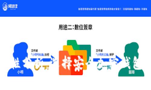 加密钱包的安全性分析：选择安全加密钱包时需考虑的因素