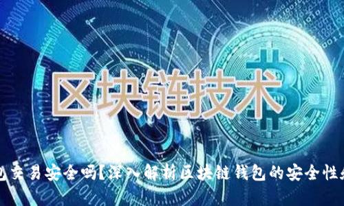 区块链钱包交易安全吗？深入解析区块链钱包的安全性和防护策略