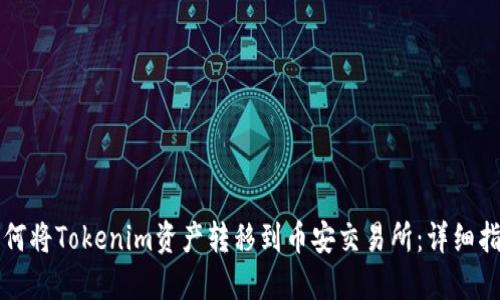 如何将Tokenim资产转移到币安交易所：详细指南