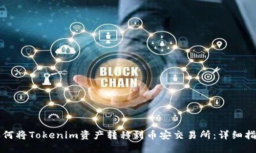 如何将Tokenim资产转移到币安交易所：详细指南