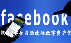 区块链动态钱包：安全与