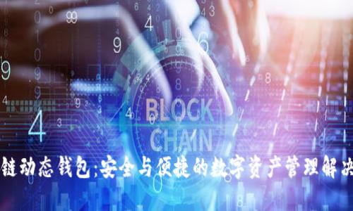 区块链动态钱包：安全与便捷的数字资产管理解决方案
