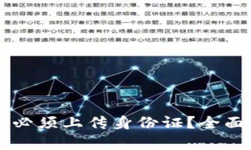 虚拟币注册是否必须上传身份证？全面解析与风险提示