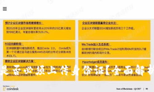 虚拟币注册是否必须上传身份证？全面解析与风险提示