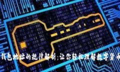 虚拟币钱包地址的规律解