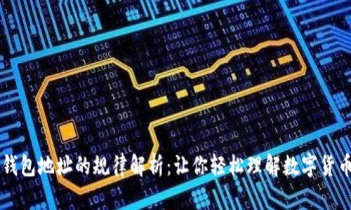 虚拟币钱包地址的规律解析：让你轻松理解数字货币的背后