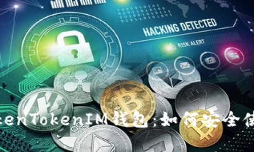 : 全面解读TokenTokenIM钱包：如何安全使用与投资技巧