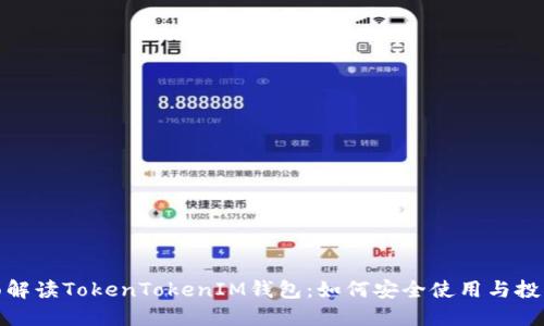 : 全面解读TokenTokenIM钱包：如何安全使用与投资技巧