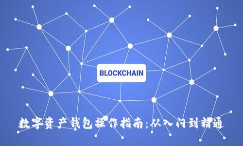 数字资产钱包操作指南：从入门到精通