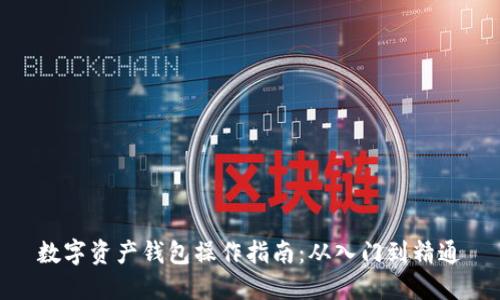 数字资产钱包操作指南:从入门到精通