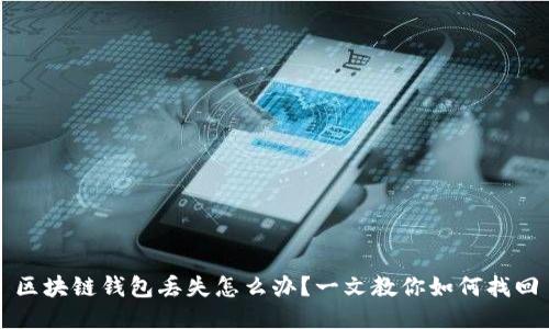 区块链钱包丢失怎么办？一文教你如何找回