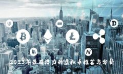 2023年最有潜力的虚拟币推