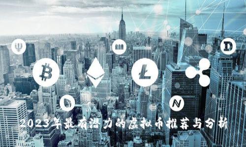 2023年最有潜力的虚拟币推荐与分析
