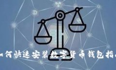 如何快速安装数字货币钱