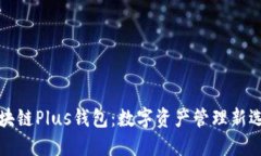 区块链Plus钱包：数字资产