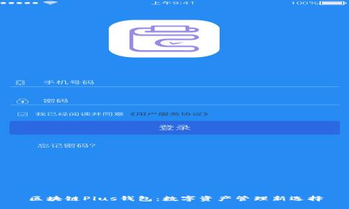 区块链Plus钱包：数字资产管理新选择