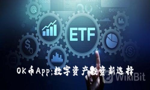 OK币App：数字资产投资新选择