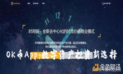 OK币App：数字资产投资新选择