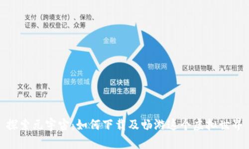 探索元宇宙：如何下载及畅游这个虚拟世界