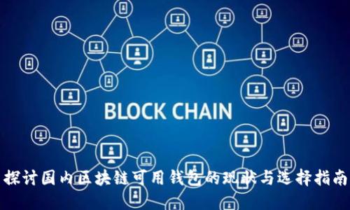 探讨国内区块链可用钱包的现状与选择指南