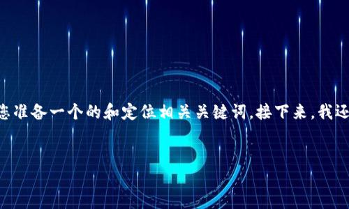 在您提到的“tokenim钱包打包总是超时”问题上，我将为您准备一个的和定位相关关键词。接下来，我还会详细提供一个内容主体大纲和详细介绍六个相关问题。

###  
解决Tokenim钱包打包超时问题的终极指南