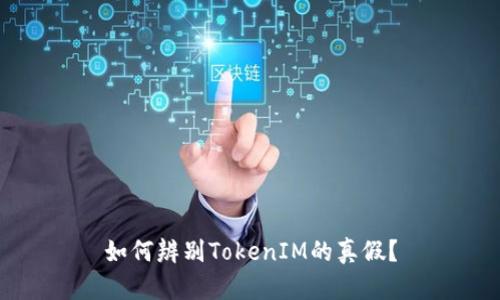 如何辨别TokenIM的真假？