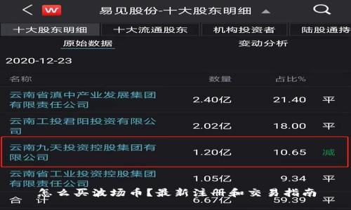 怎么买波场币？最新注册和交易指南