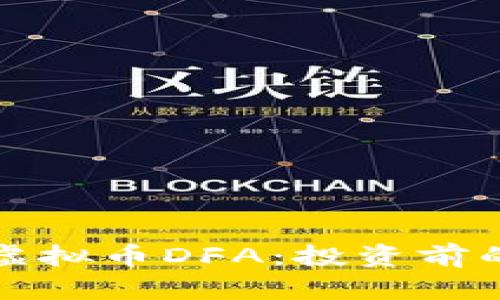 全面解析虚拟币DFA：投资前的必知指南