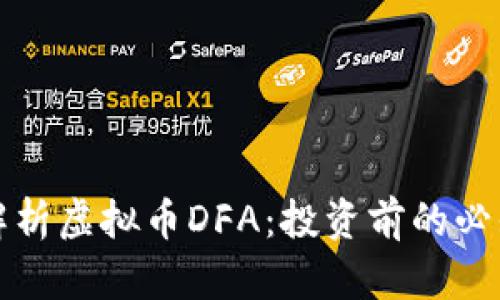 全面解析虚拟币DFA：投资前的必知指南