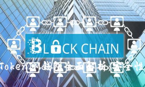 2022新版TokenTokenIM钱包全面解析：安全性、功能与使用体验