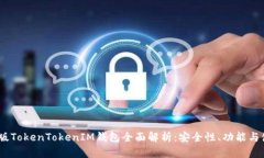 2022新版TokenTokenIM钱包全面