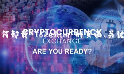 在下面，我将为您提供一个关于“如何卸载 Tokenim”的页面、关键词、内容大纲以及问题的详细介绍。

如何彻底卸载 Tokenim：完整指南