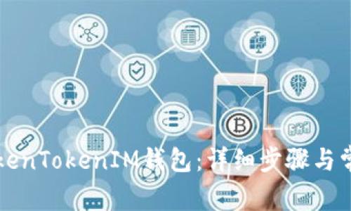 如何登入TokenTokenIM钱包：详细步骤与常见问题解析