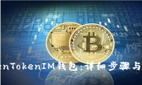 如何登入TokenTokenIM钱包：详细步骤与常见问题解析