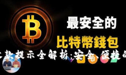 Tokenim钱包收款提示全解析：安全、便捷的数字资产管理