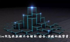 Tokenim钱包收款提示全解析