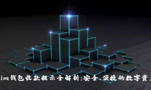Tokenim钱包收款提示全解析：安全、便捷的数字资产管理